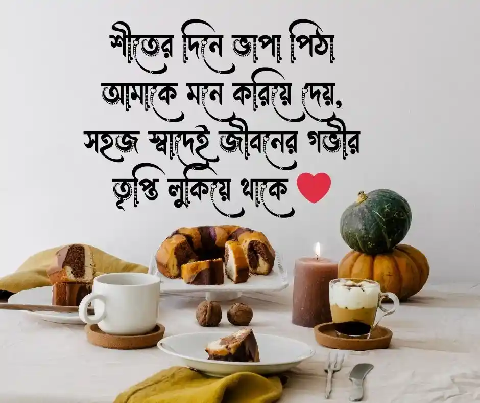 পিঠা নিয়ে মজার কথা