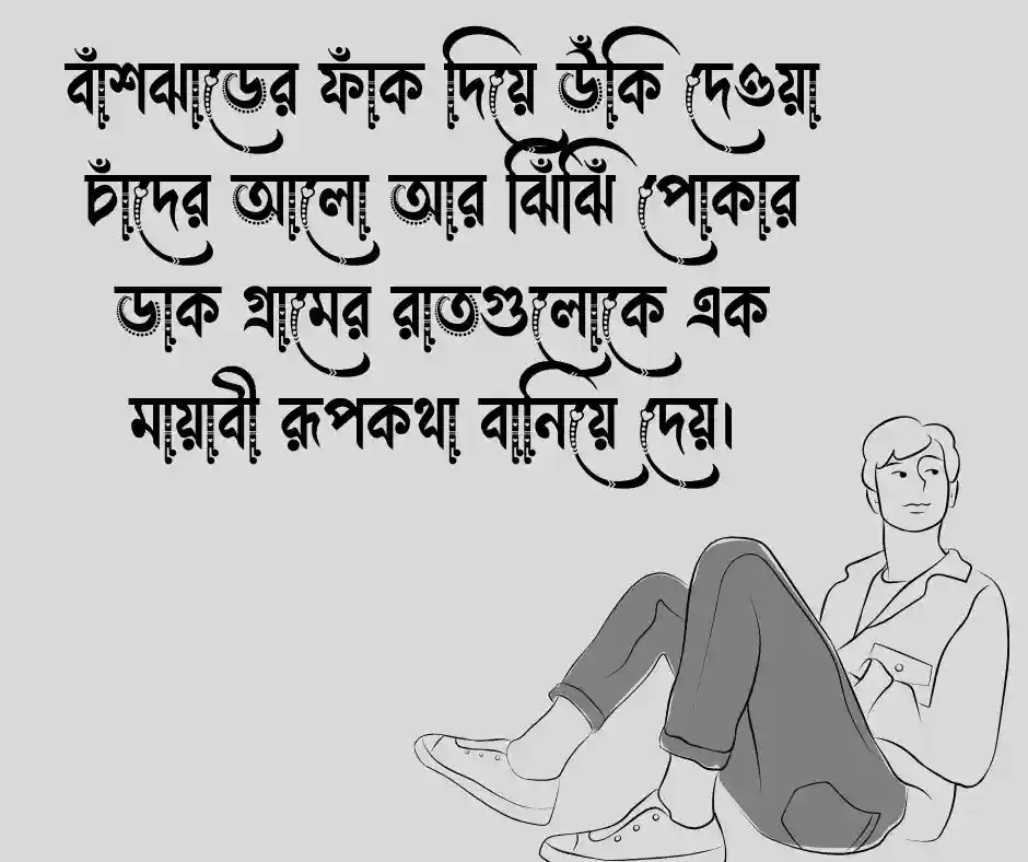 গ্রামের প্রকৃতি নিয়ে ক্যাপশন