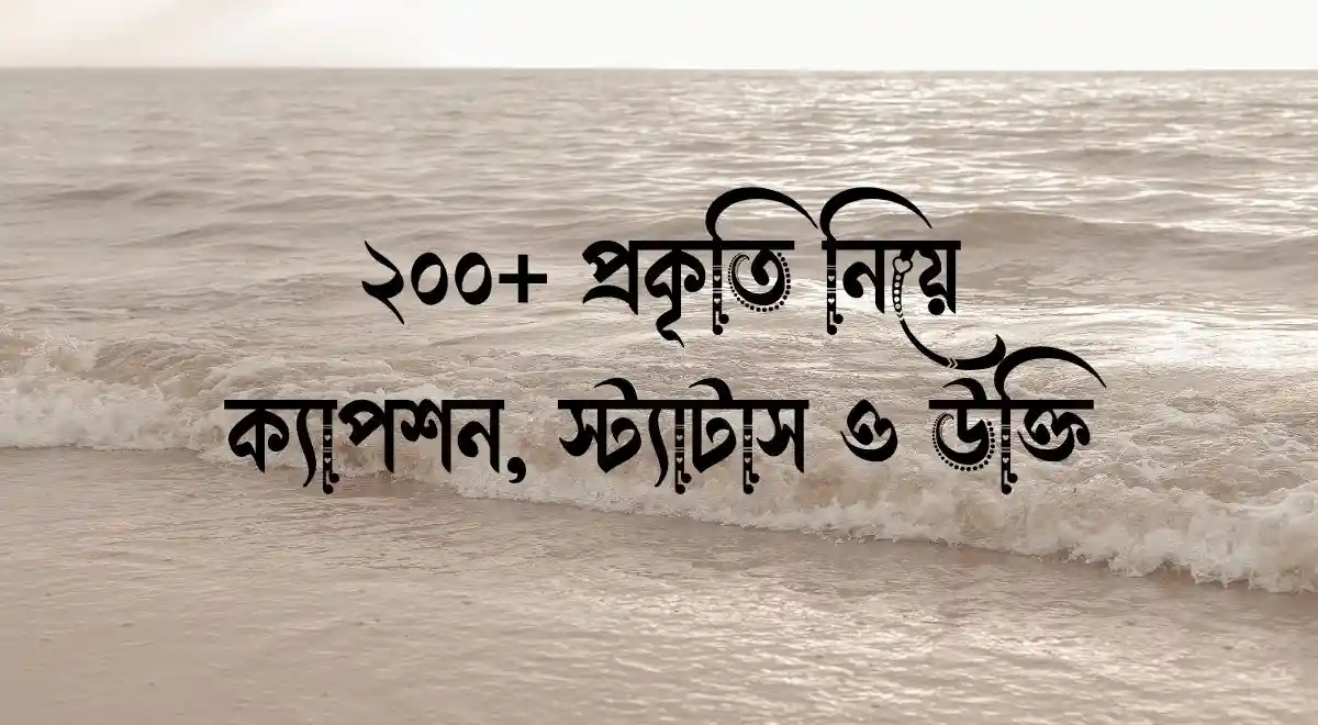 ২০০+ প্রকৃতি নিয়ে ক্যাপশন, স্ট্যাটাস ও উক্তি