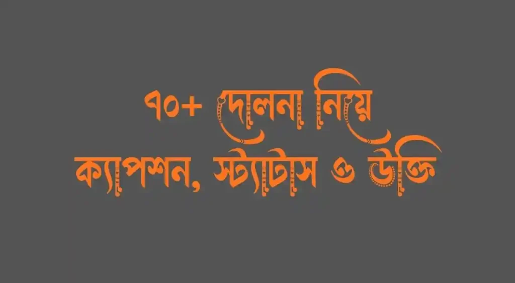 ৭০+ দোলনা নিয়ে ক্যাপশন, স্ট্যাটাস ও উক্তি 