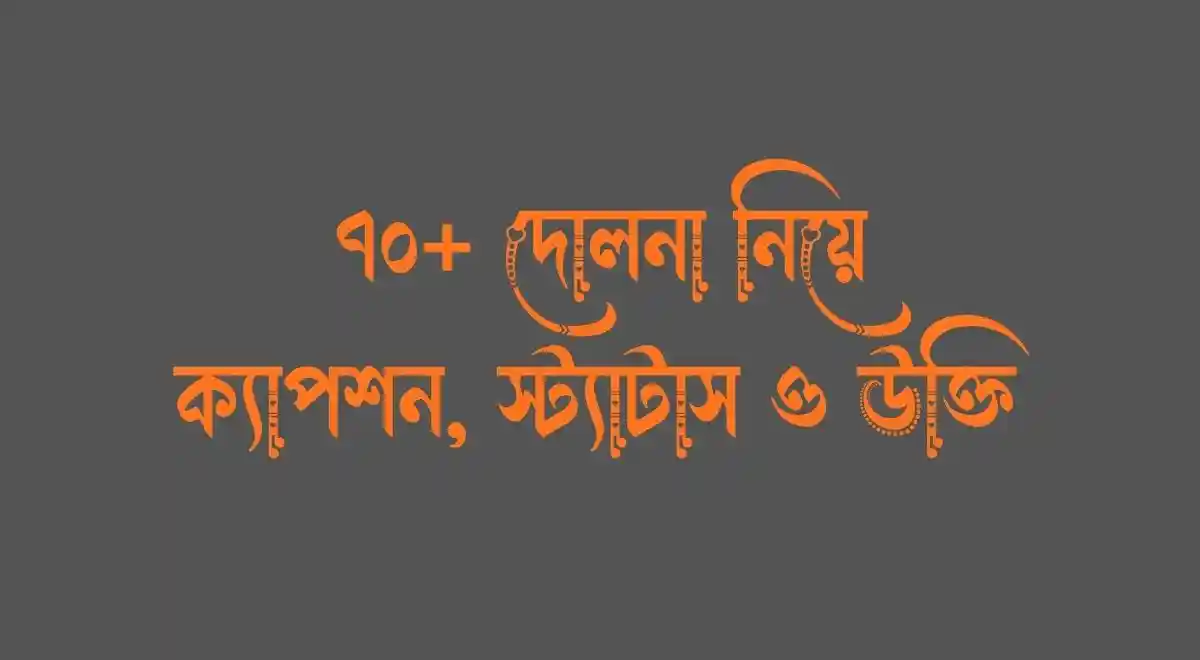 ৭০+ দোলনা নিয়ে ক্যাপশন, স্ট্যাটাস ও উক্তি 