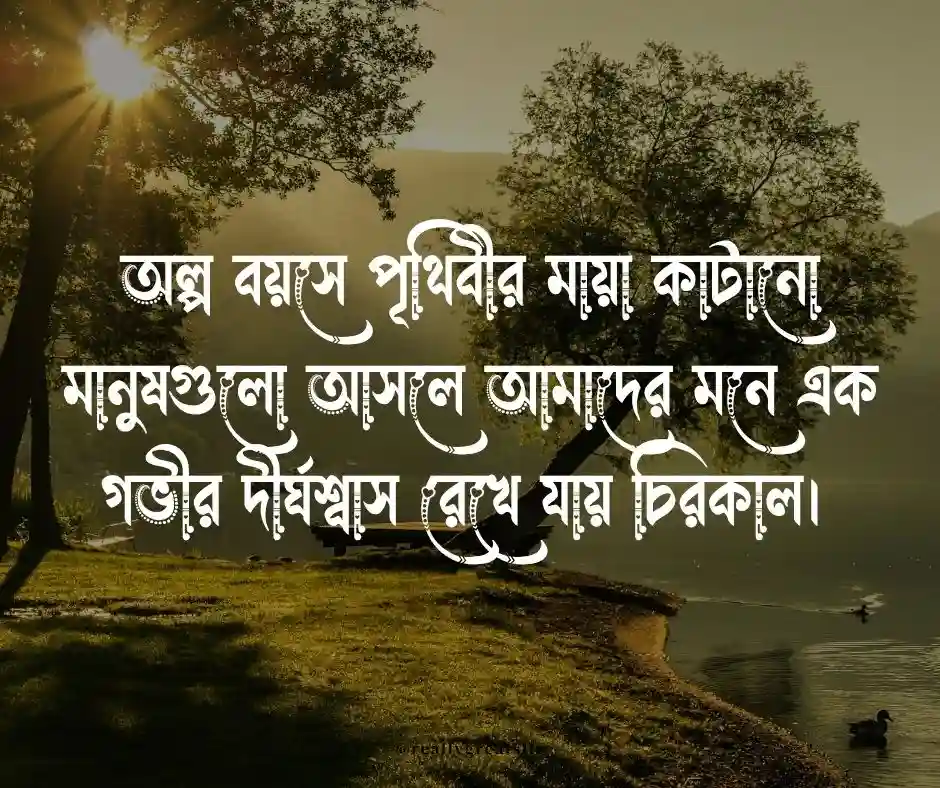 অকাল মৃত্যু নিয়ে স্ট্যাটাস