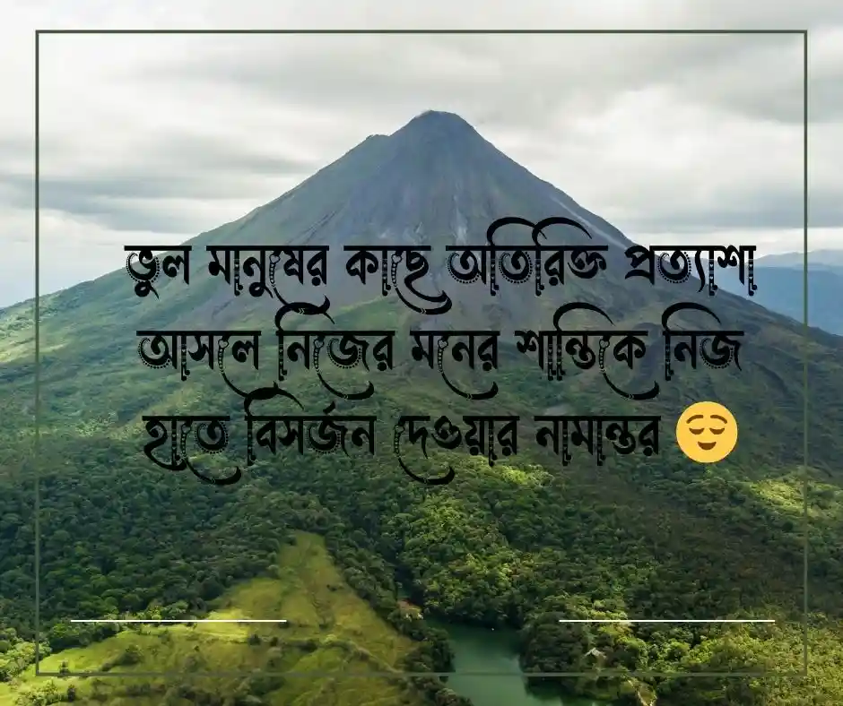 অতিরিক্ত আশা নিয়ে উক্তি