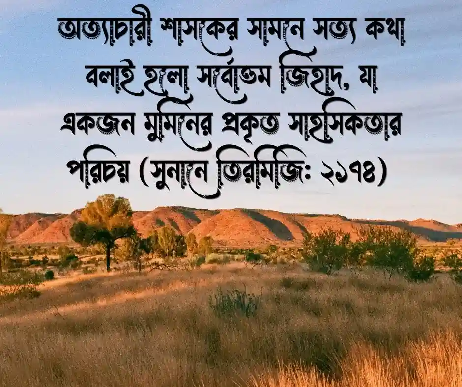 অন্যায়ের প্রতিবাদ নিয়ে হাদিস