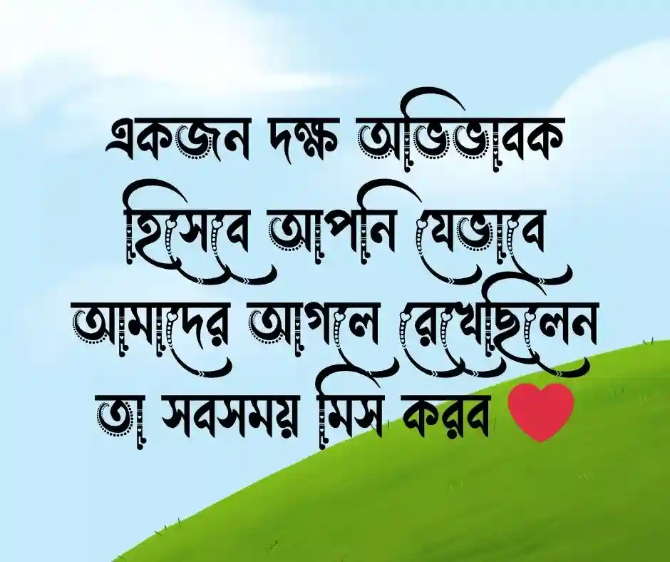 অফিসের স্যারের বিদায় নিয়ে স্ট্যাটাস