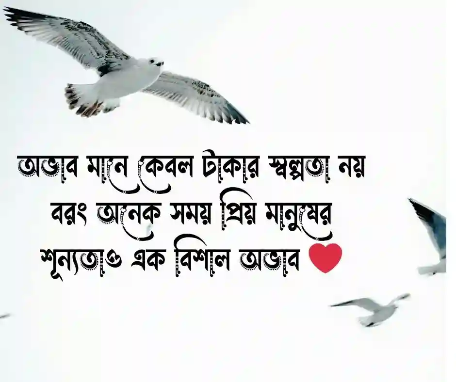অভাব নিয়ে উক্তি (1)