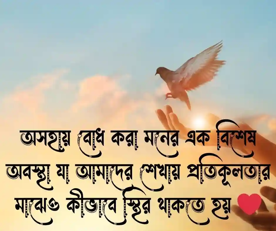 অসহায় নিয়ে উক্তি (1)