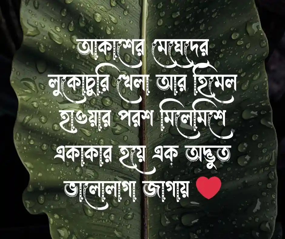 আকাশ বাতাস নিয়ে ক্যাপশন