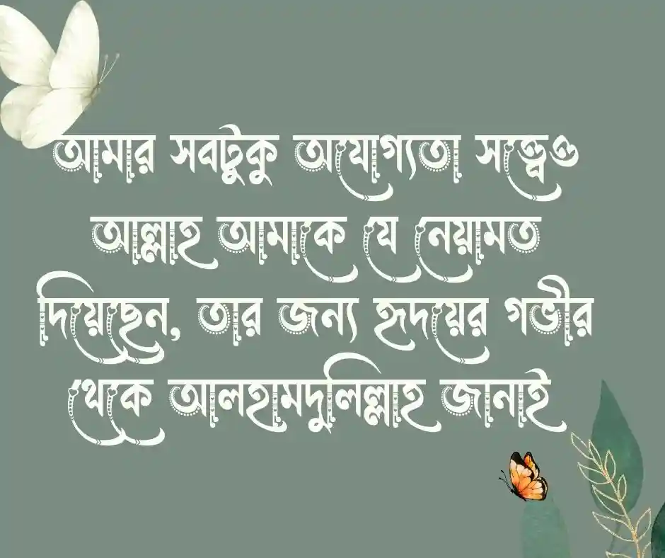 আল্লাহর প্রশংসা করার স্ট্যাটাস