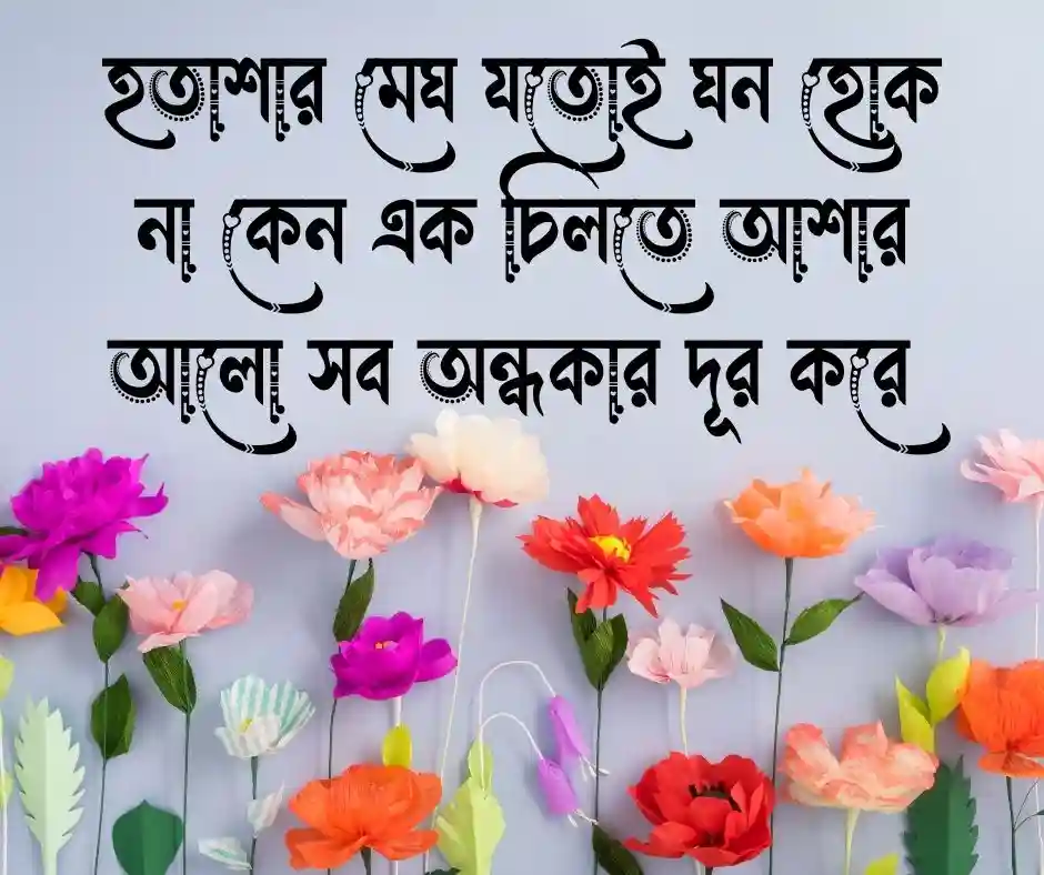 আশার আলো নিয়ে উক্তি