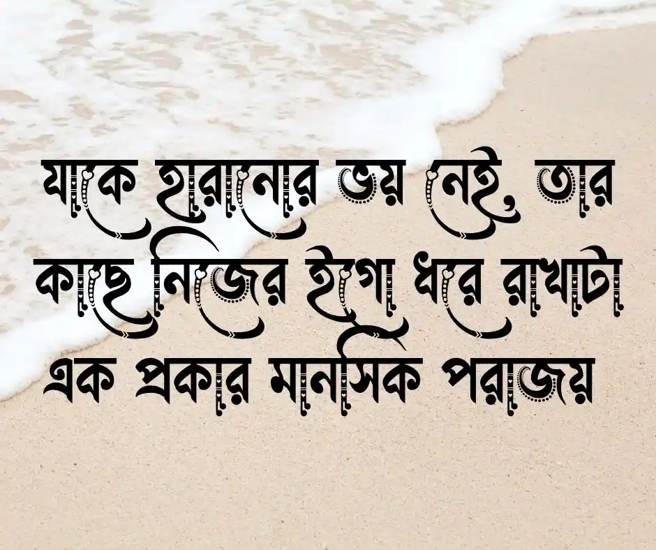 ইগো নিয়ে উক্তি