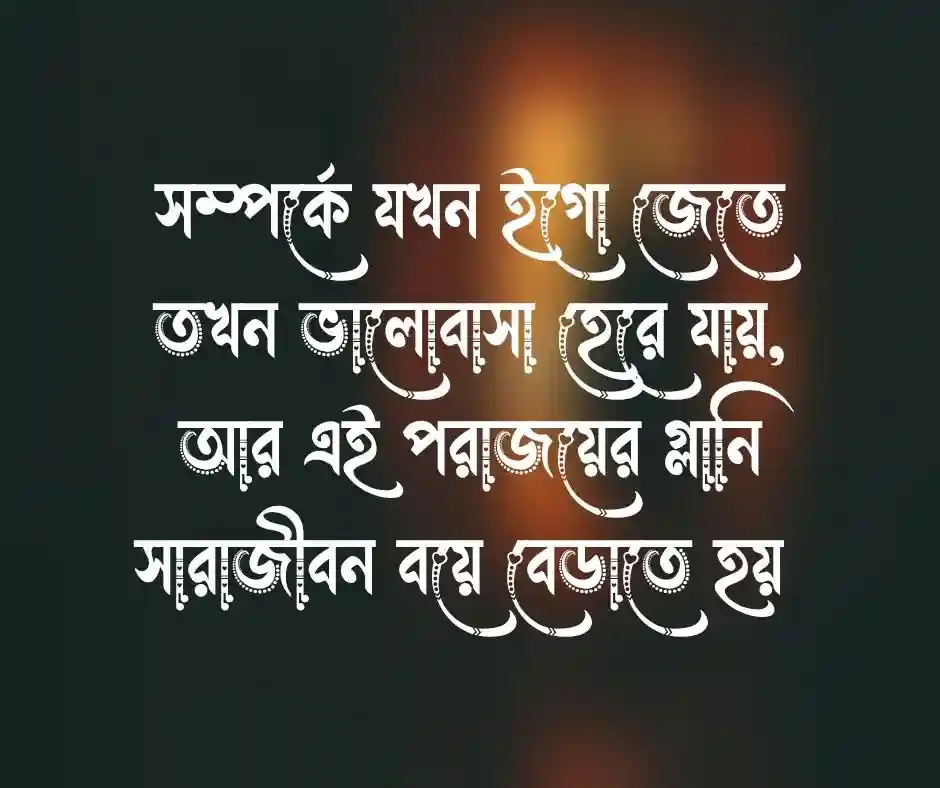ইগো নিয়ে কিছু কথা