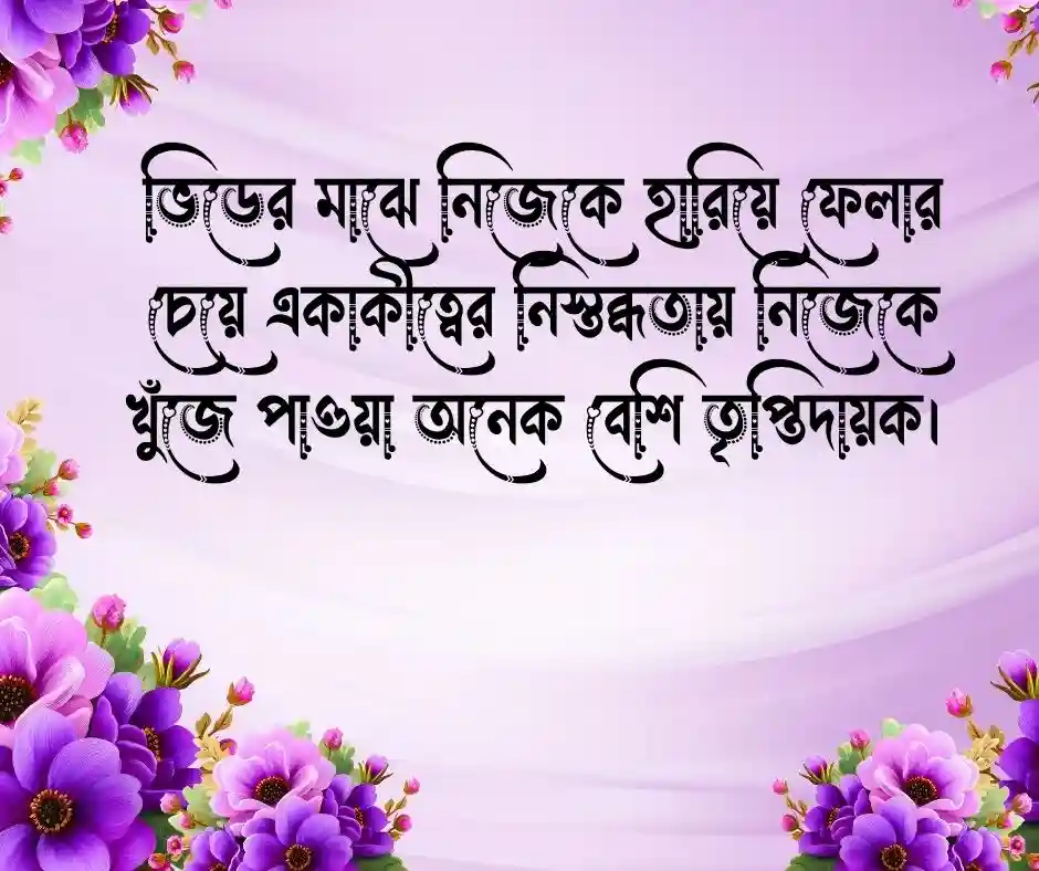 একা পথ চলা নিয়ে উক্তি