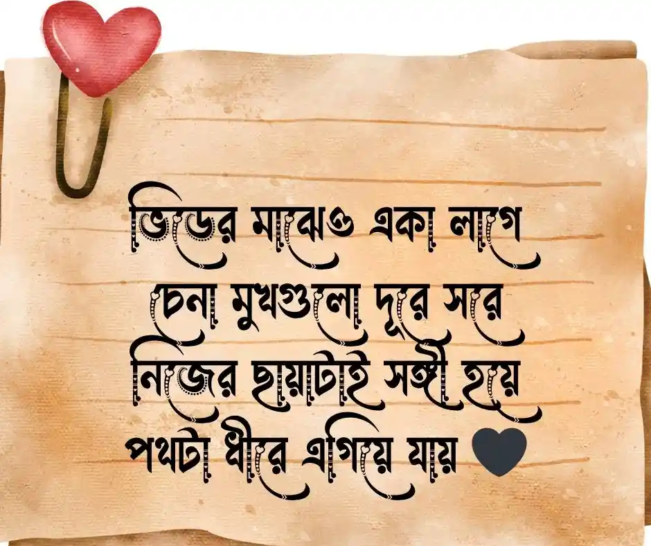 একা পথ চলা নিয়ে কবিতা