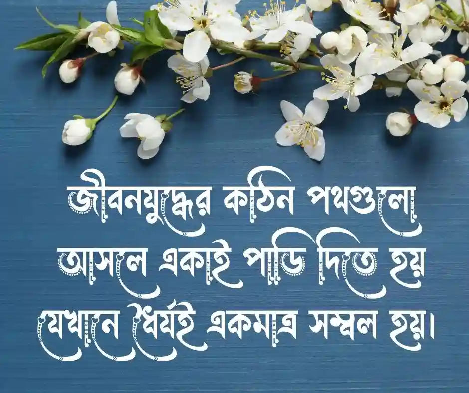 একা পথ চলা নিয়ে ক্যাপশন