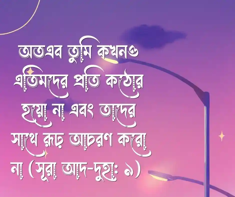 এতিম নিয়ে কোরআনের আয়াত