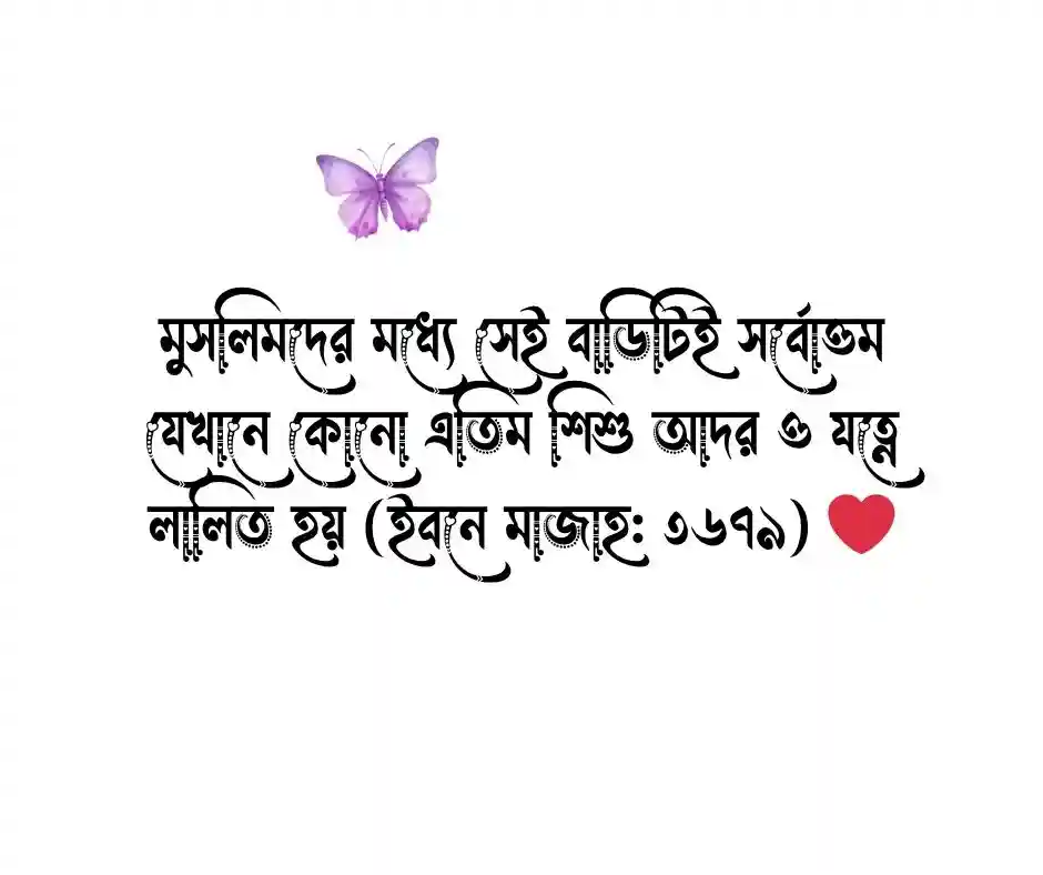 এতিম নিয়ে হাদিস