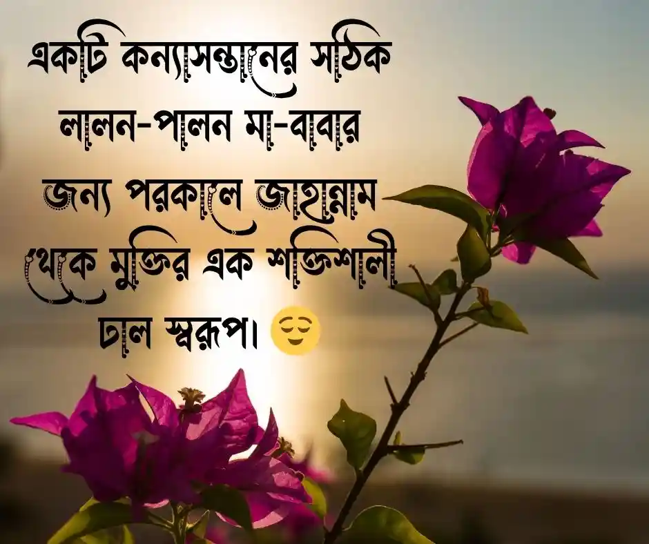 কন্যা সন্তান নিয়ে ইসলামিক স্ট্যাটাস