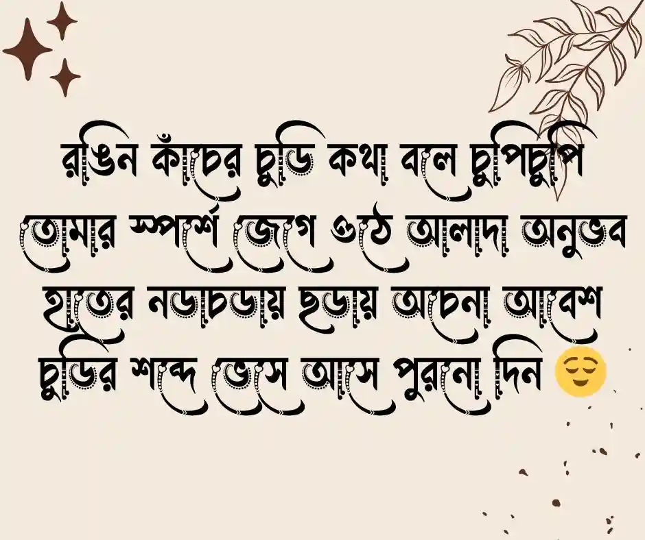 কাঁচের চুড়ি নিয়ে কবিতা