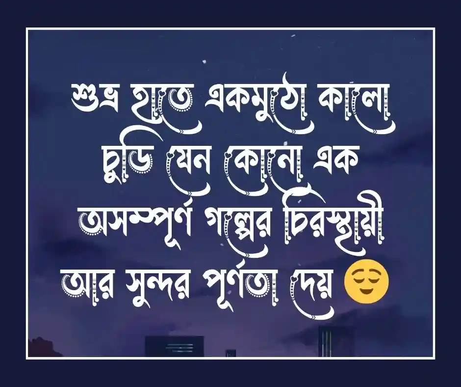 কালো চুড়ি নিয়ে ক্যাপশন