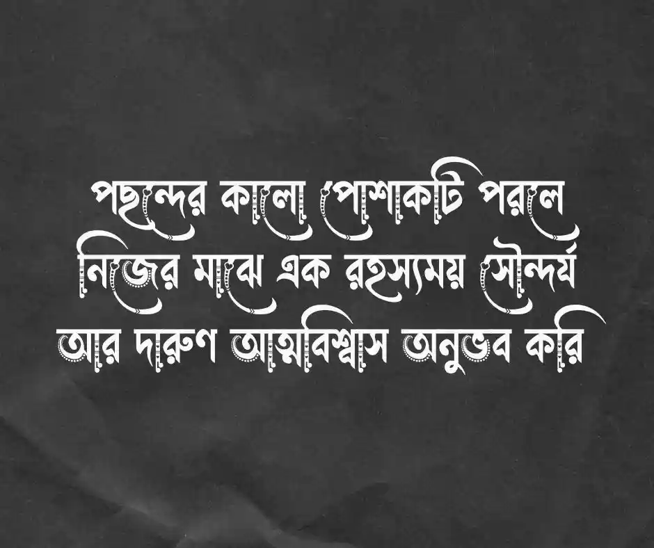 কালো পোশাক নিয়ে ক্যাপশন