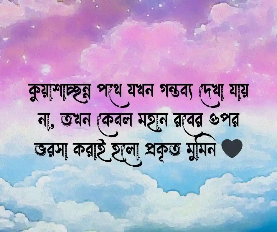 কুয়াশা নিয়ে ইসলামিক ক্যাপশন