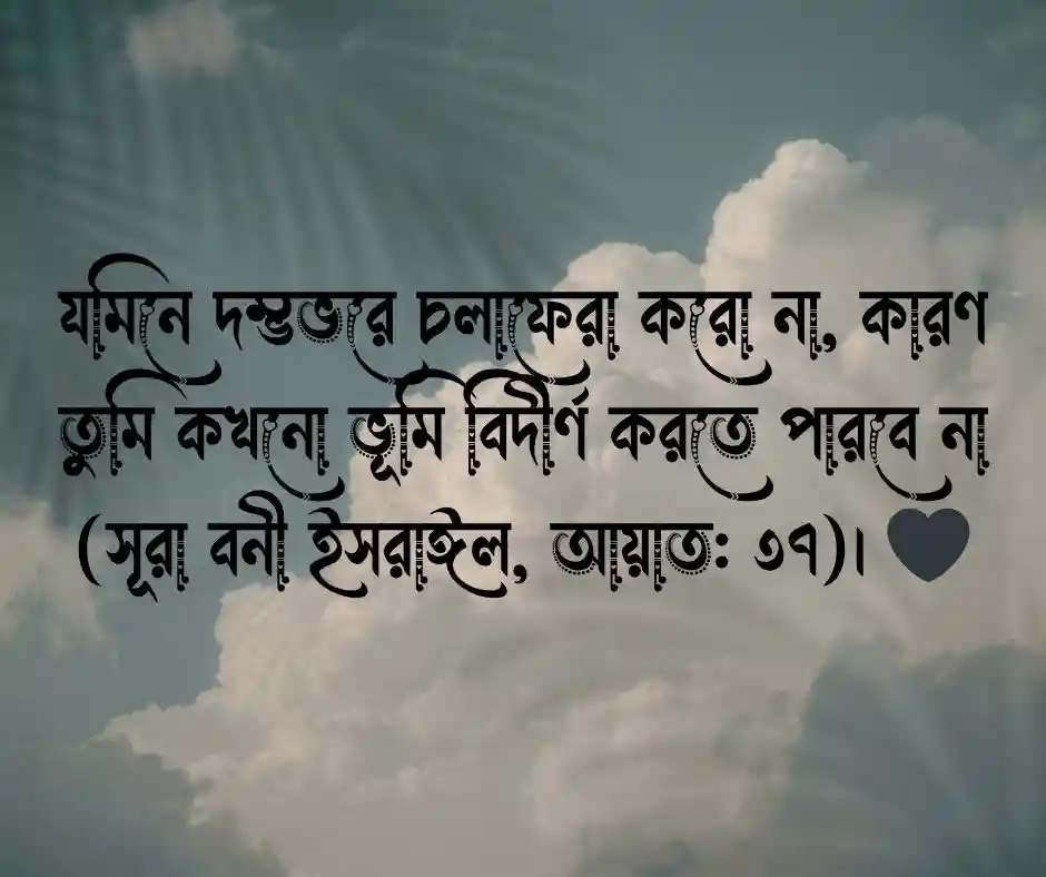 ক্ষমতার লোভ নিয়ে কোরআনের আয়াত