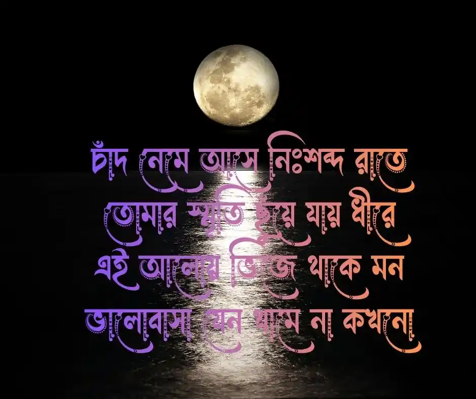 চাঁদ নিয়ে ভালোবাসার ছন্দ