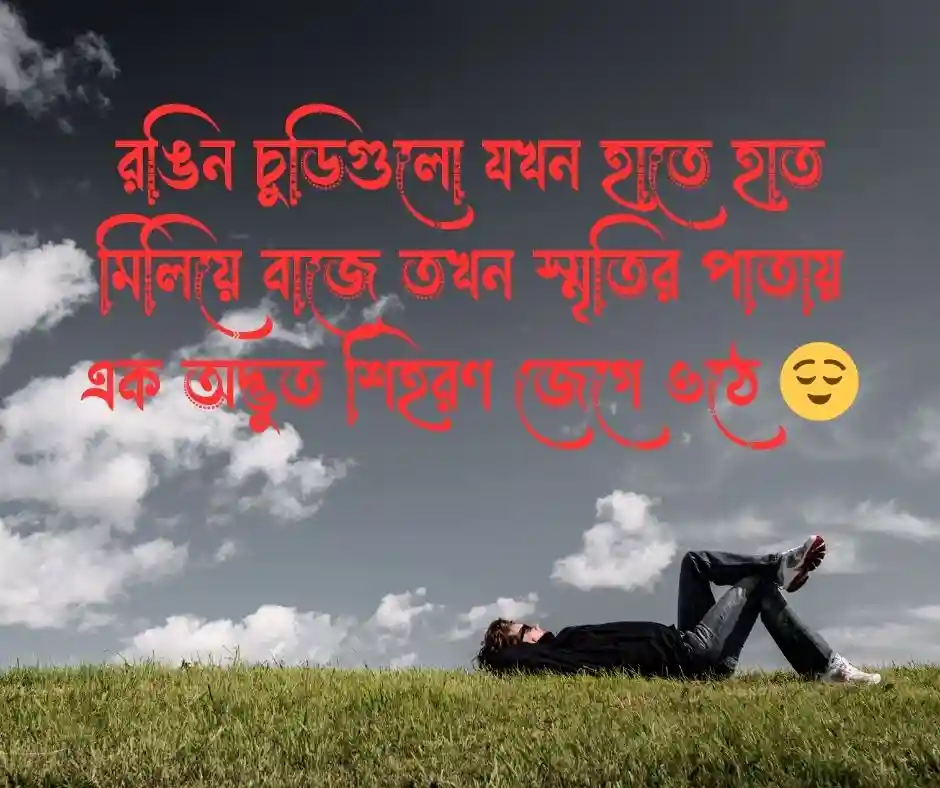 চুড়ি নিয়ে উক্তি
