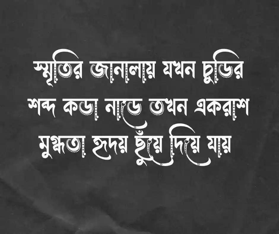 চুড়ি নিয়ে ক্যাপশন - চুড়ি নিয়ে স্ট্যাটাস