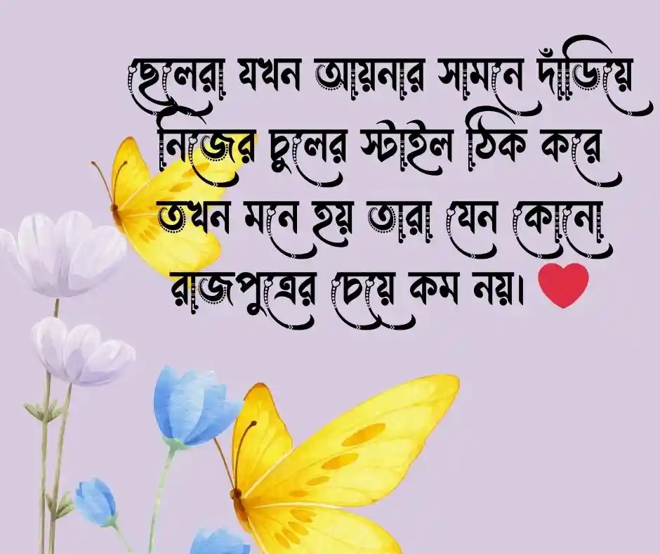 ছেলেদের নিয়ে হাসির ক্যাপশন