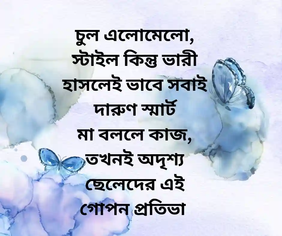 ছেলেদের নিয়ে হাসির ছন্দ