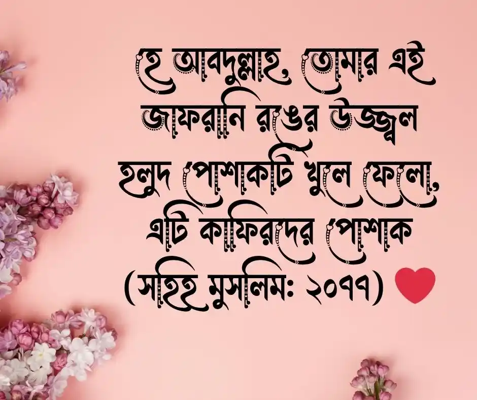 ছেলেদের হলুদ পোশাক নিয়ে হাদিস