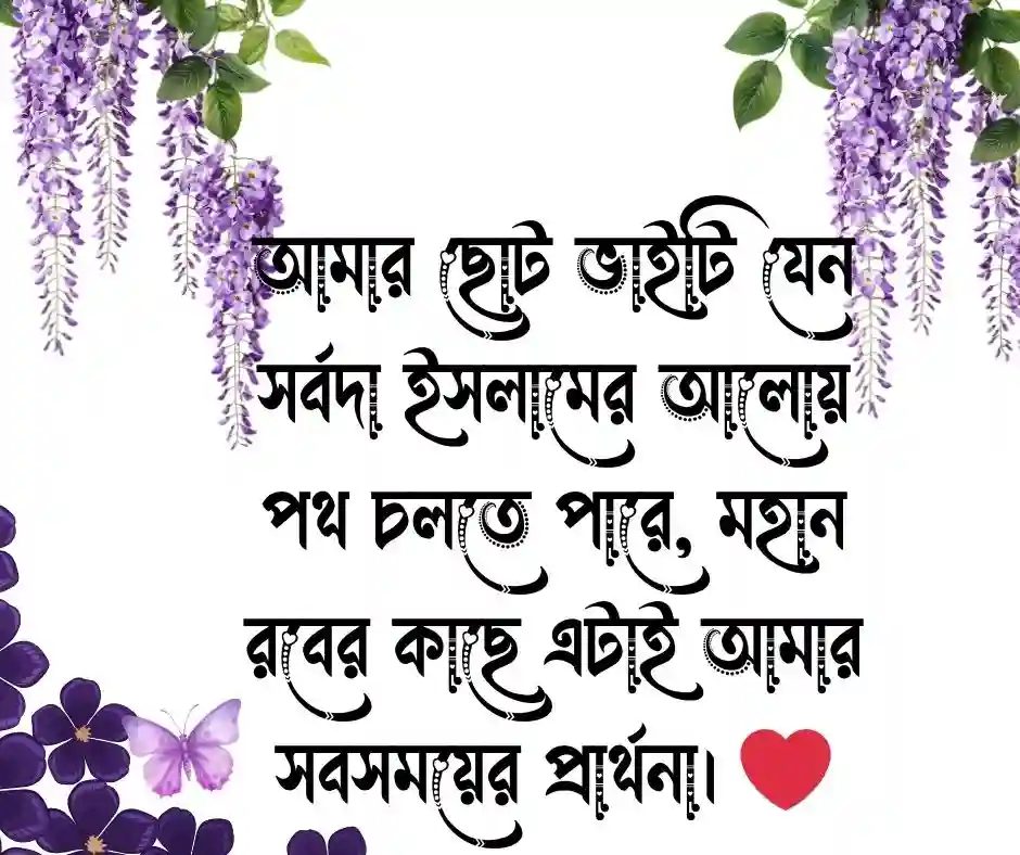 ছোট ভাই নিয়ে ইসলামিক ক্যাপশন