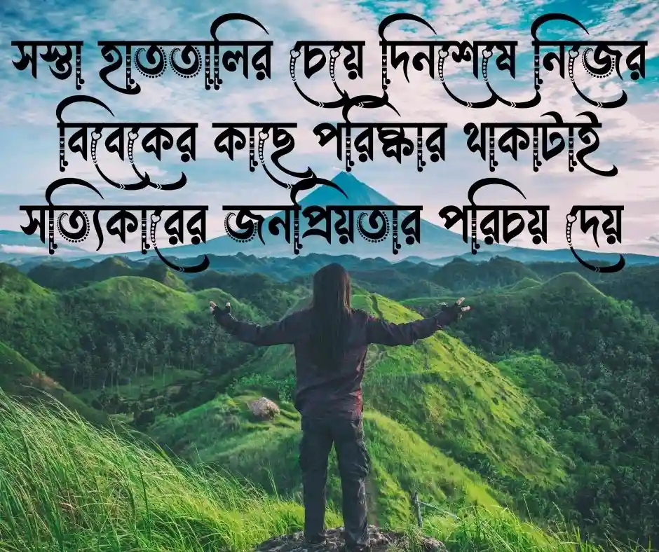 জনপ্রিয়তা নিয়ে উক্তি