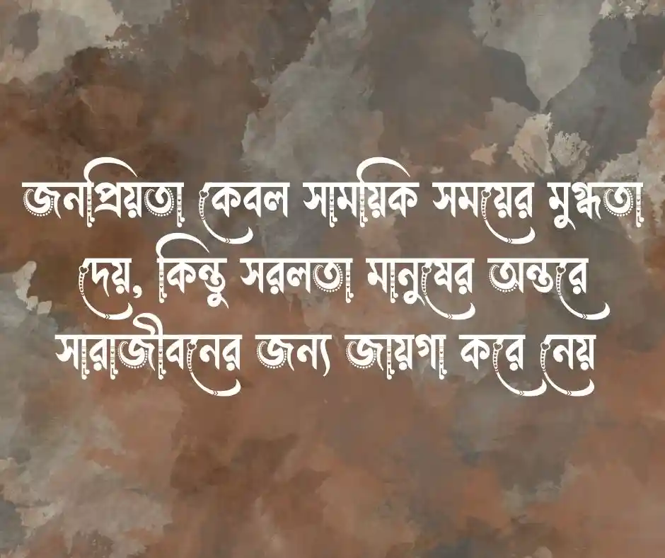 জনপ্রিয়তা নিয়ে ক্যাপশন