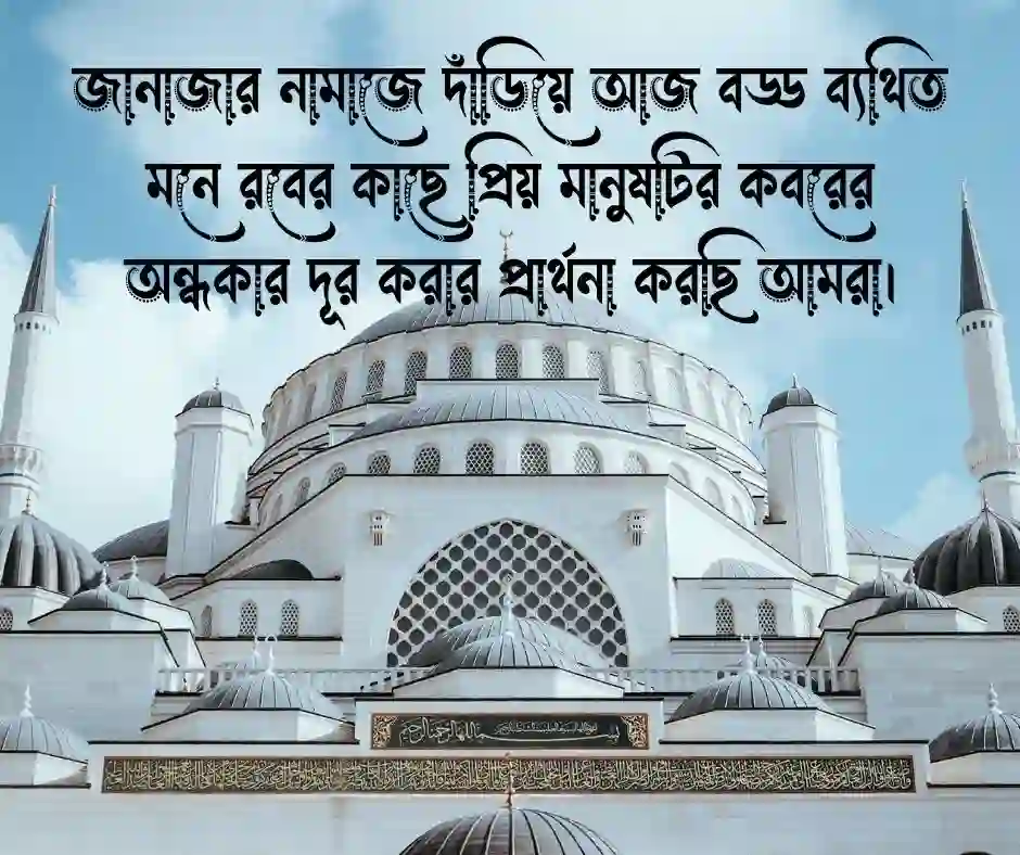 জানাজায় মৃত ব্যক্তির জন্য দোয়া চেয়ে স্ট্যাটাস