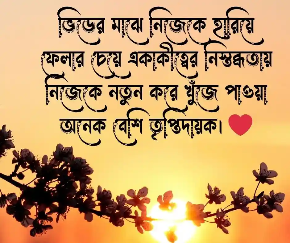 জীবনে একা পথ চলা নিয়ে উক্তি