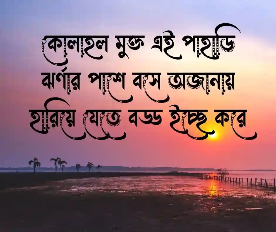 ঝর্ণা নিয়ে ক্যাপশন