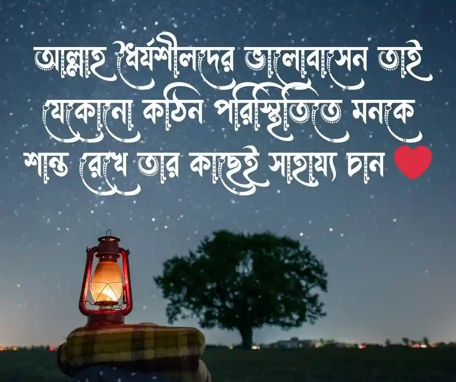 ধৈর্য নিয়ে ইসলামিক উক্তি ধৈর্য্য নিয়ে ইসলামিক উক্তি