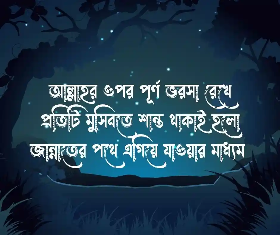 ধৈর্য নিয়ে ইসলামিক স্ট্যাটাস