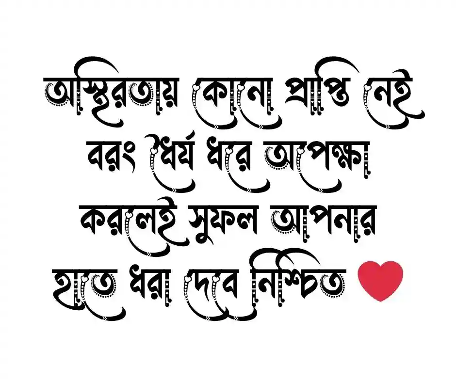 ধৈর্য নিয়ে ক্যাপশন ধৈর্য্য নিয়ে ক্যাপশন