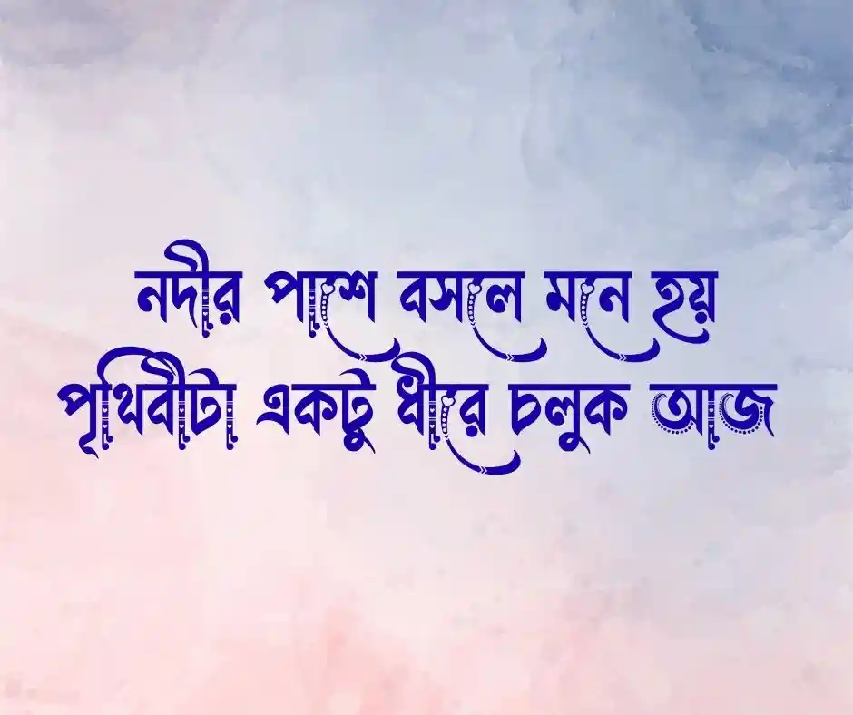 নদী নিয়ে ক্যাপশন