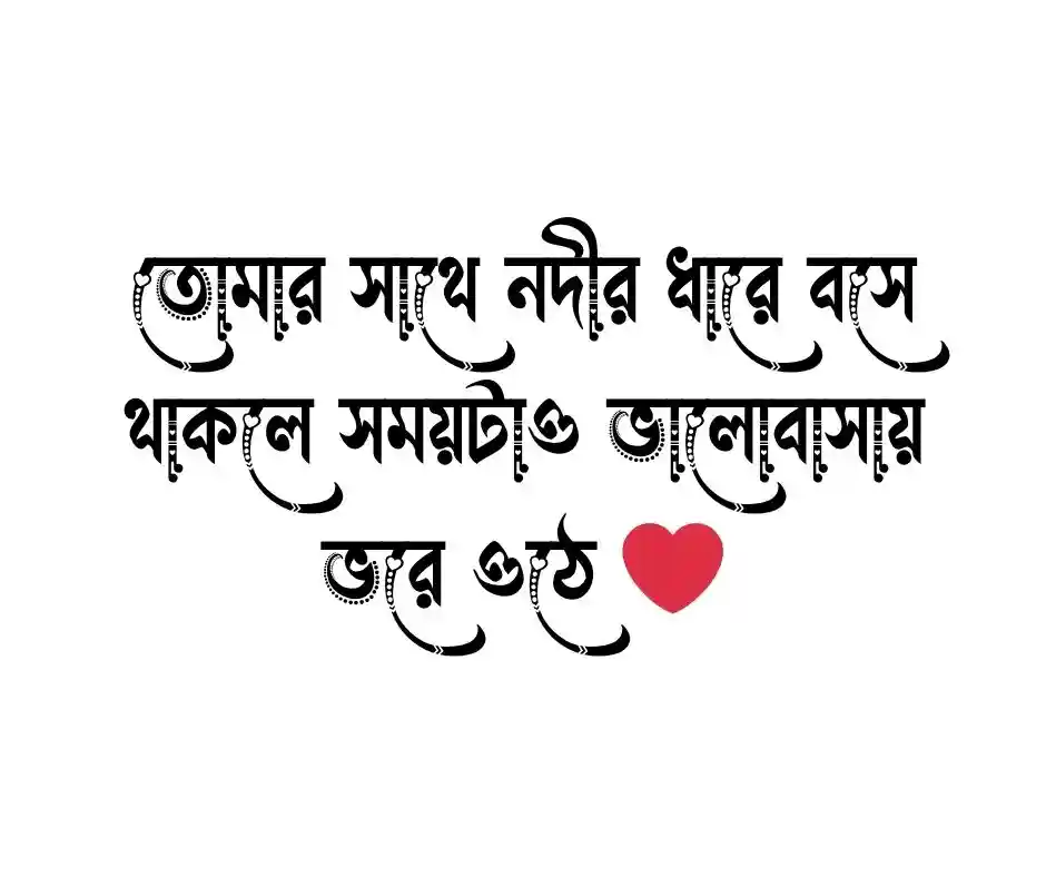 নদী নিয়ে প্রেমের ক্যাপশন
