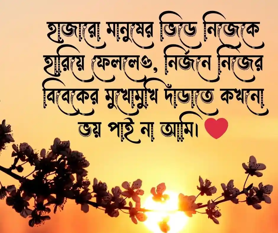 নিজের বিবেক নিয়ে কিছু কথা