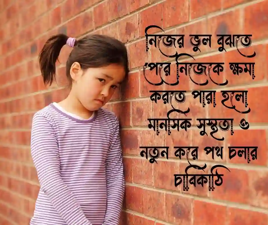 নিজের ভুল নিয়ে উক্তি