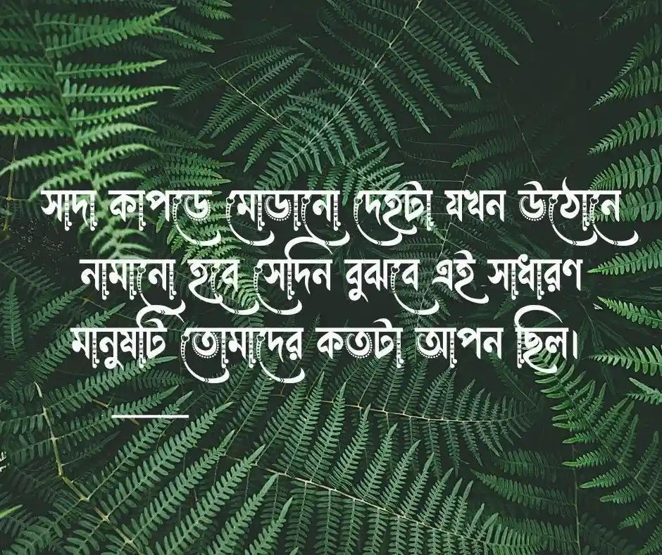 নিজের মৃত্যু নিয়ে ক্যাপশন