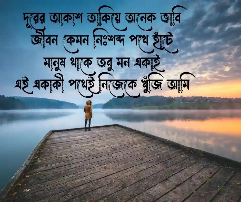 নির্জনতা নিয়ে কবিতা