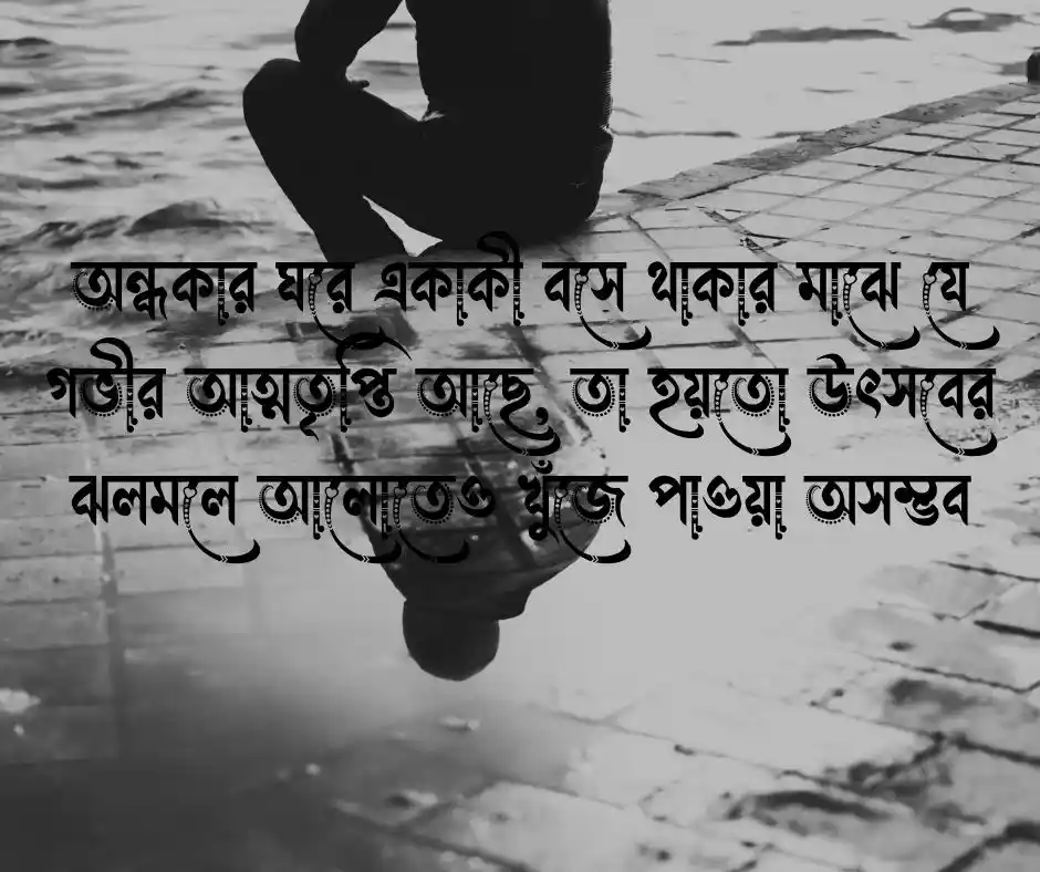 নির্জনতা নিয়ে ক্যাপশন