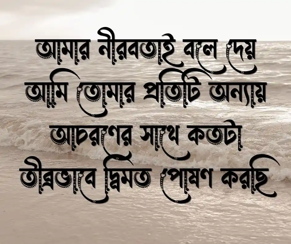 নীরব প্রতিবাদ নিয়ে উক্তি